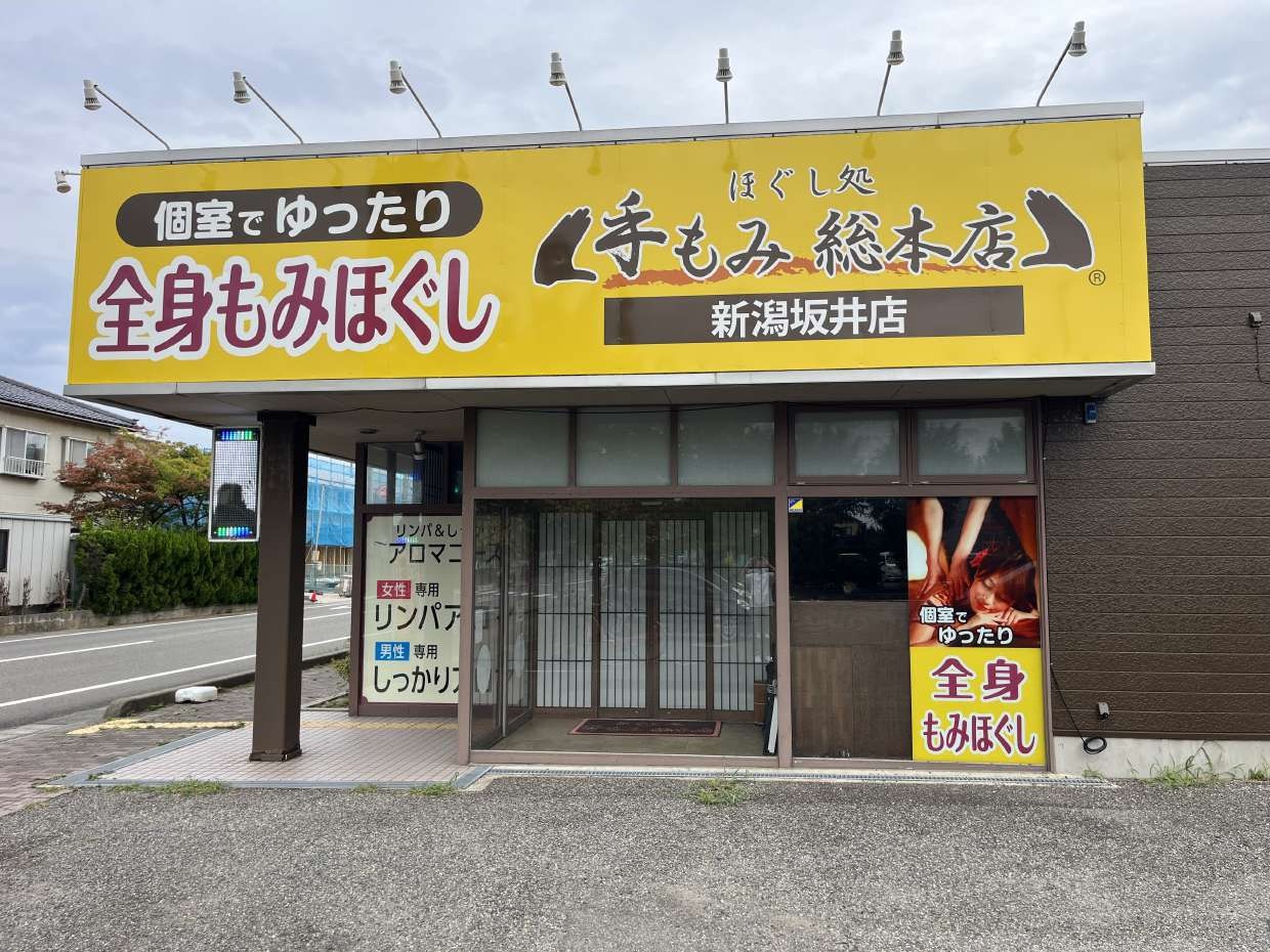 手もみ総本店　新潟坂井店